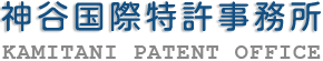 神谷国際特許事務所 KAMITANI PATENT OFFICE