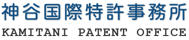 神谷国際特許事務所 KAMITANI PATENT OFFICE
